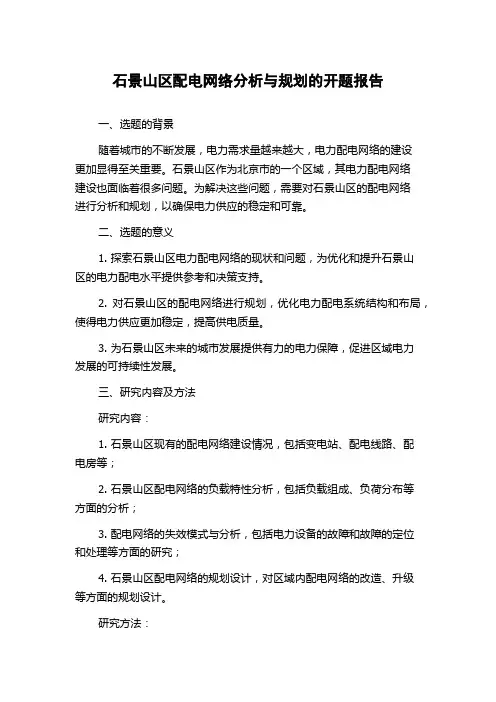 石景山区配电网络分析与规划的开题报告