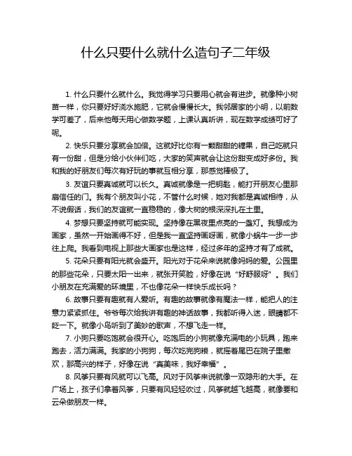 什么只要什么就什么造句子二年级