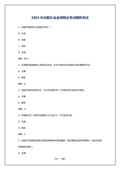 2024年出租车从业资格证考试模拟考试