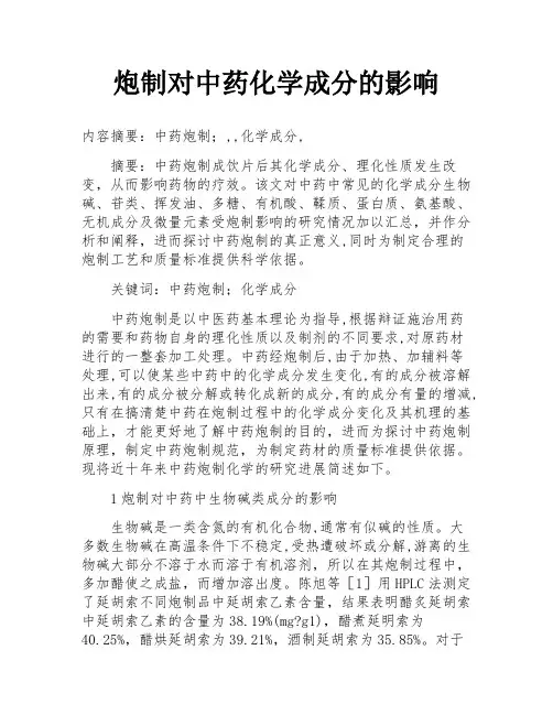 炮制对中药化学成分的影响