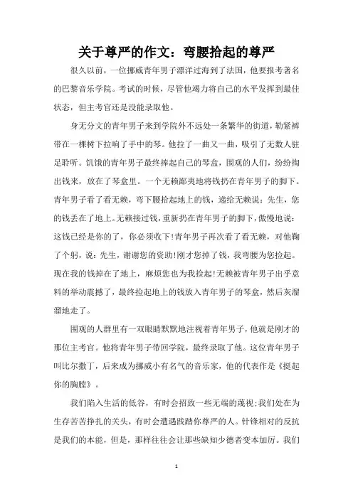 关于尊严的作文：弯腰拾起的尊严(精编版)