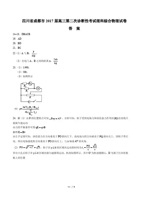 【四川省成都市】2017届高三第二次诊断性考试理科综合物理试卷-答案