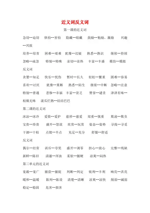人教版小学五年级上册各课近义词反义词、四字词语填空大全