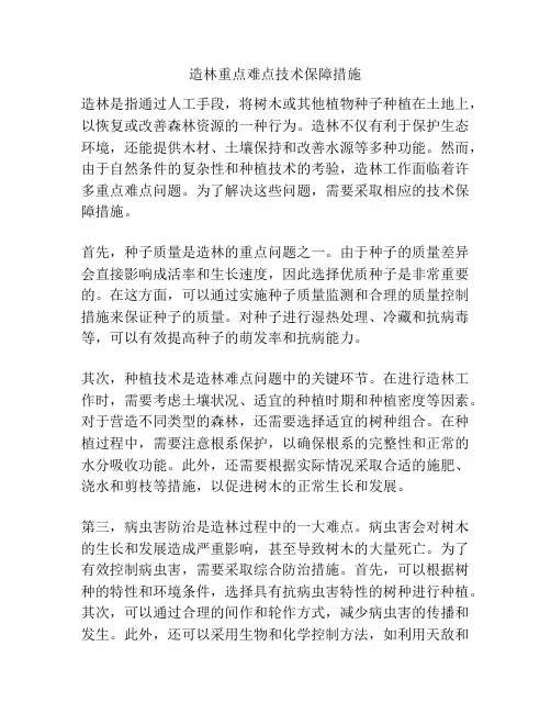 造林重点难点技术保障措施