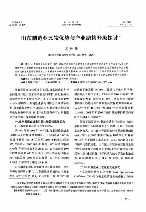 山东制造业比较优势与产业结构升级探讨