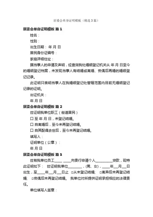 居委会单身证明模板（精选3篇）