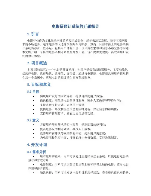 电影票预订系统的开题报告