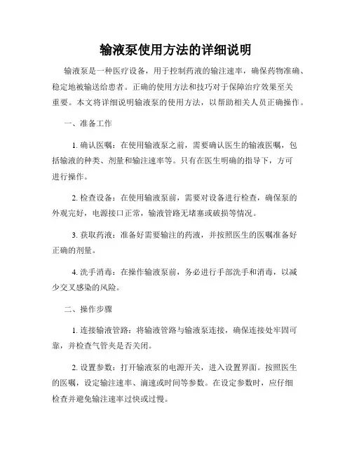 输液泵使用方法的详细说明