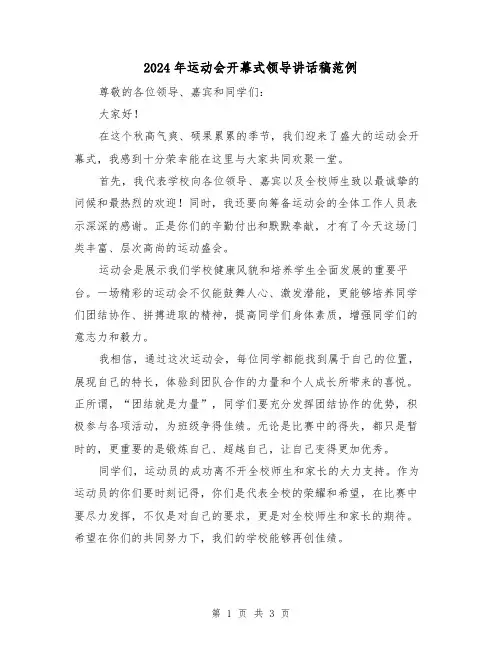 2024年运动会开幕式领导讲话稿范例(2篇)