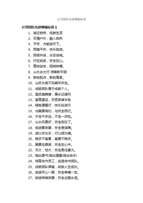 公司团队出游横幅标语