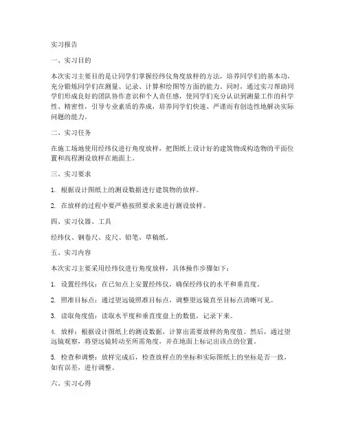 经纬仪角度放样实习报告