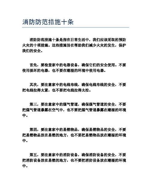 消防防范措施十条
