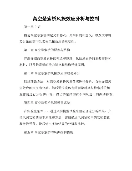 高空悬索桥风振效应分析与控制