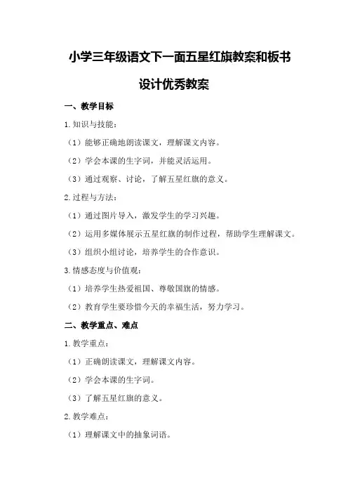 小学三年级语文下一面五星红旗教案和板书设计优秀教案
