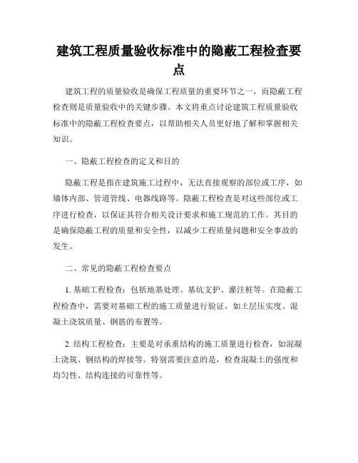 建筑工程质量验收标准中的隐蔽工程检查要点