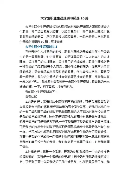 大学生职业生涯规划书精选10篇