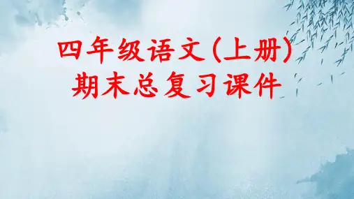 四年级语文上册期末总复习课件