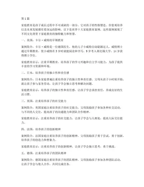 世界十大家庭教育案例(3篇)