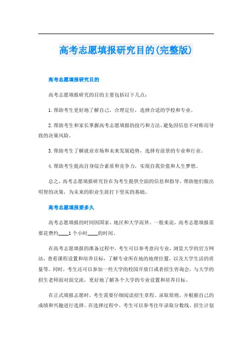 高考志愿填报研究目的(完整版)