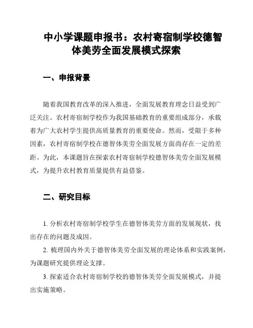 中小学课题申报书：农村寄宿制学校德智体美劳全面发展模式探索