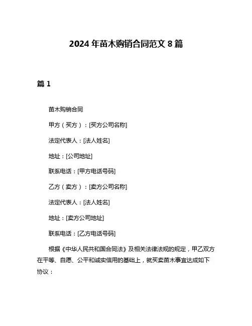 2024年苗木购销合同范文8篇