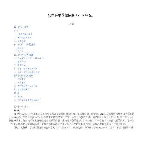 (完整版)初中科学课程标准(7-9年级)