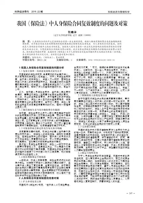 我国《保险法》中人身保险合同复效制度的问题及对策