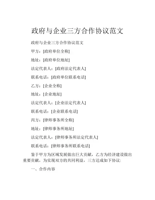 政府与企业三方合作协议范文