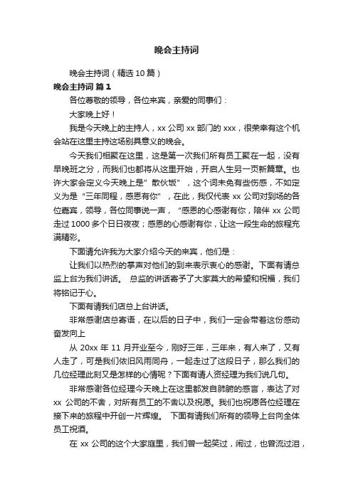 晚会主持词（精选10篇）