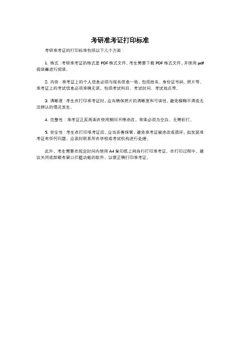 考研准考证打印标准