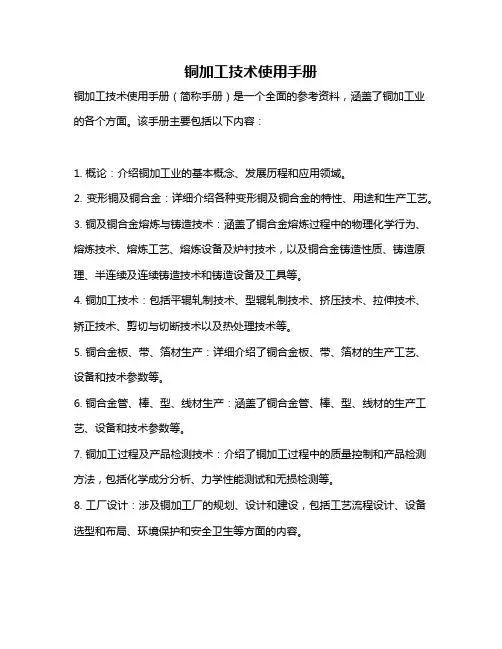 铜加工技术使用手册