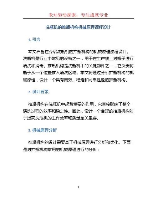 洗瓶机的推瓶机构机械原理课程设计