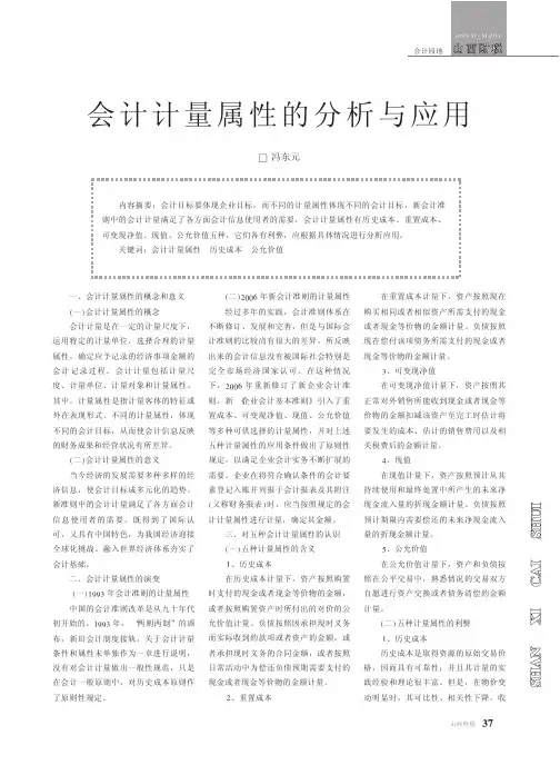 会计计量属性的分析与应用
