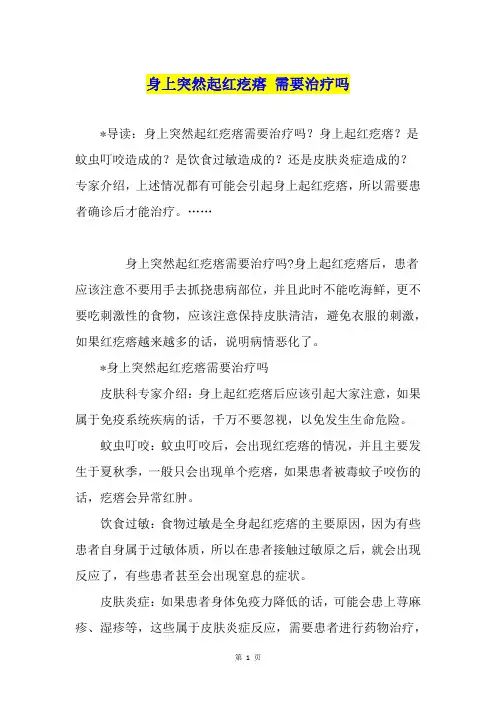 身上突然起红疙瘩 需要治疗吗