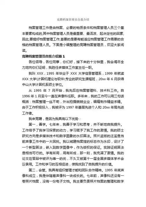 竞聘档案管理员自我介绍_自我介绍范文_