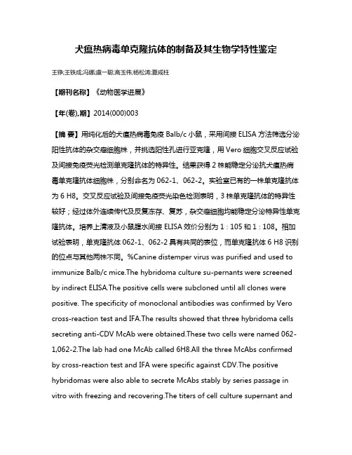 犬瘟热病毒单克隆抗体的制备及其生物学特性鉴定