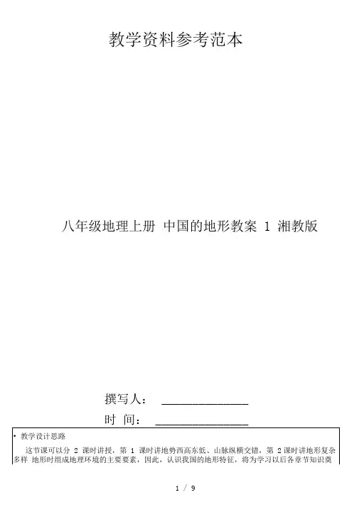 八年级地理上册中国的地形教案1湘教版