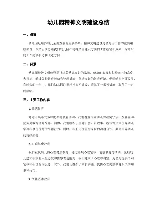 幼儿园精神文明建设总结