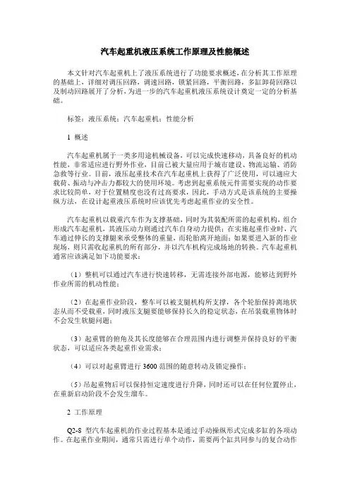 汽车起重机液压系统工作原理及性能概述