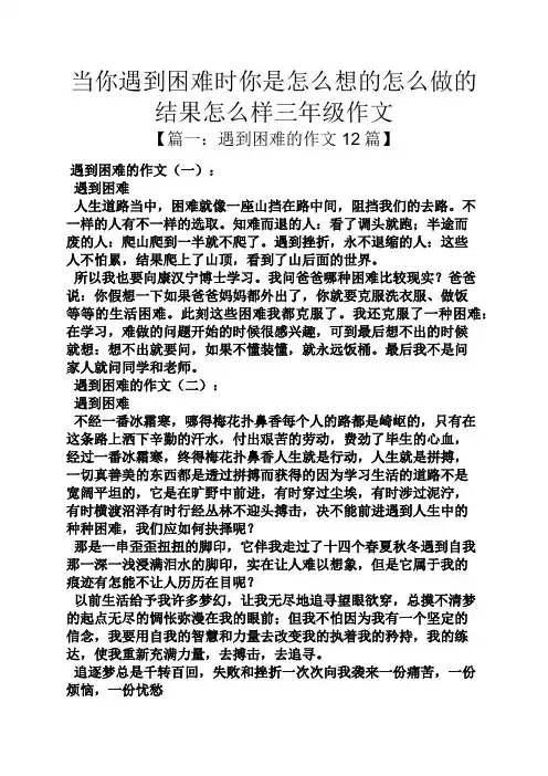 当你遇到困难时你是怎么想的怎么做的结果怎么样三年级作文