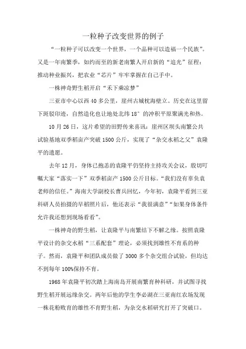 一粒种子改变世界的例子