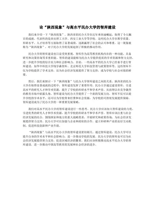 论“陕西现象”与高水平民办大学的智库建设