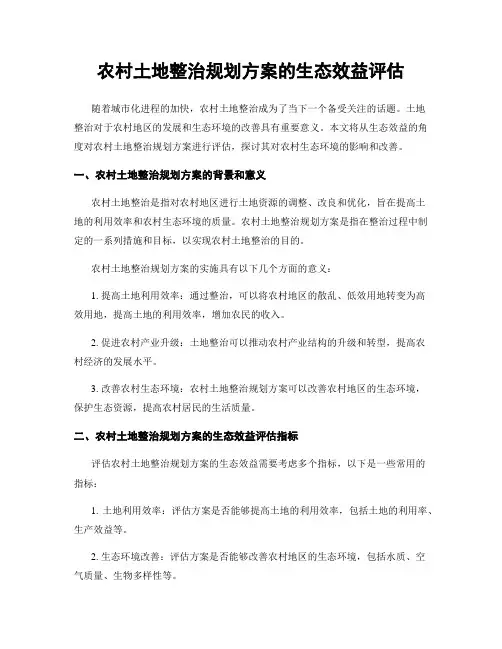农村土地整治规划方案的生态效益评估