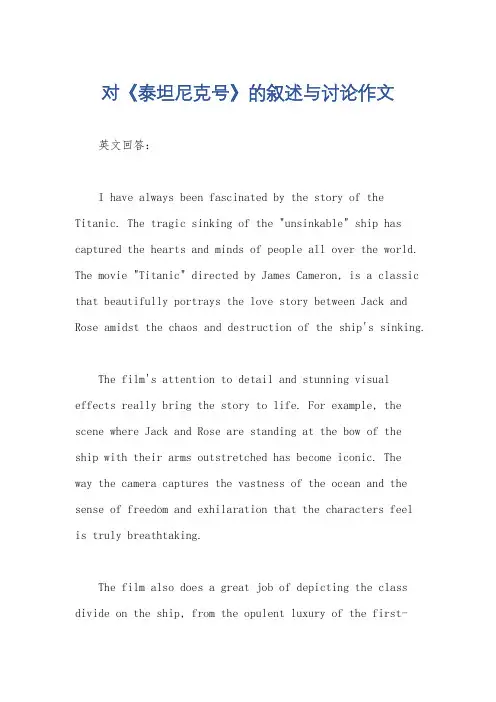 对《泰坦尼克号》的叙述与讨论作文