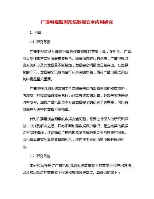 广播电视监测系统数据安全应用研究