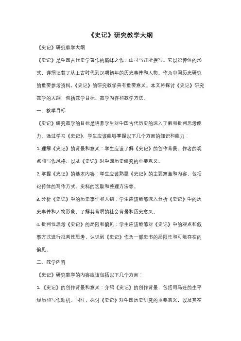 《史记》研究教学大纲