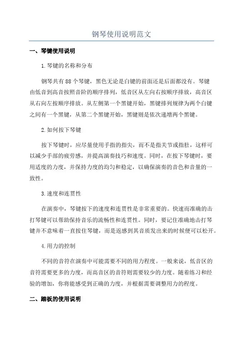 钢琴使用说明范文