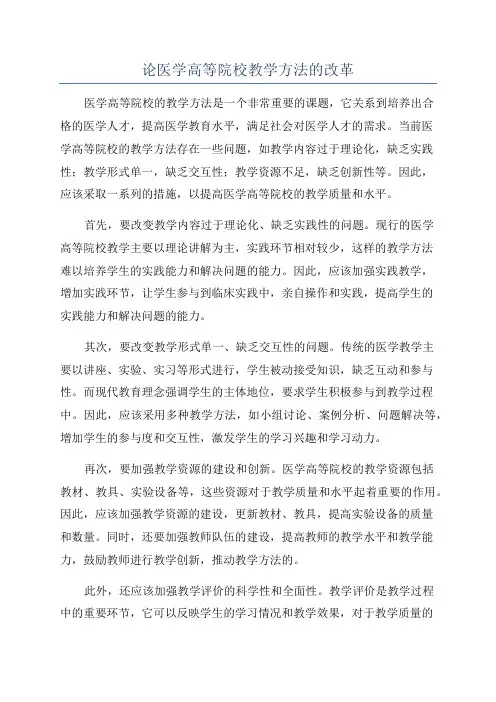 论医学高等院校教学方法的改革