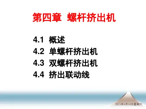 9 挤出机概论 单螺杆挤出机