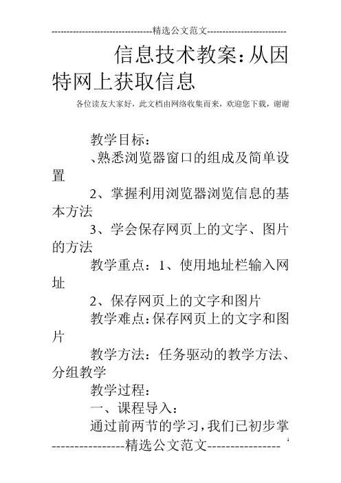 信息技术教案：从因特网上获取信息